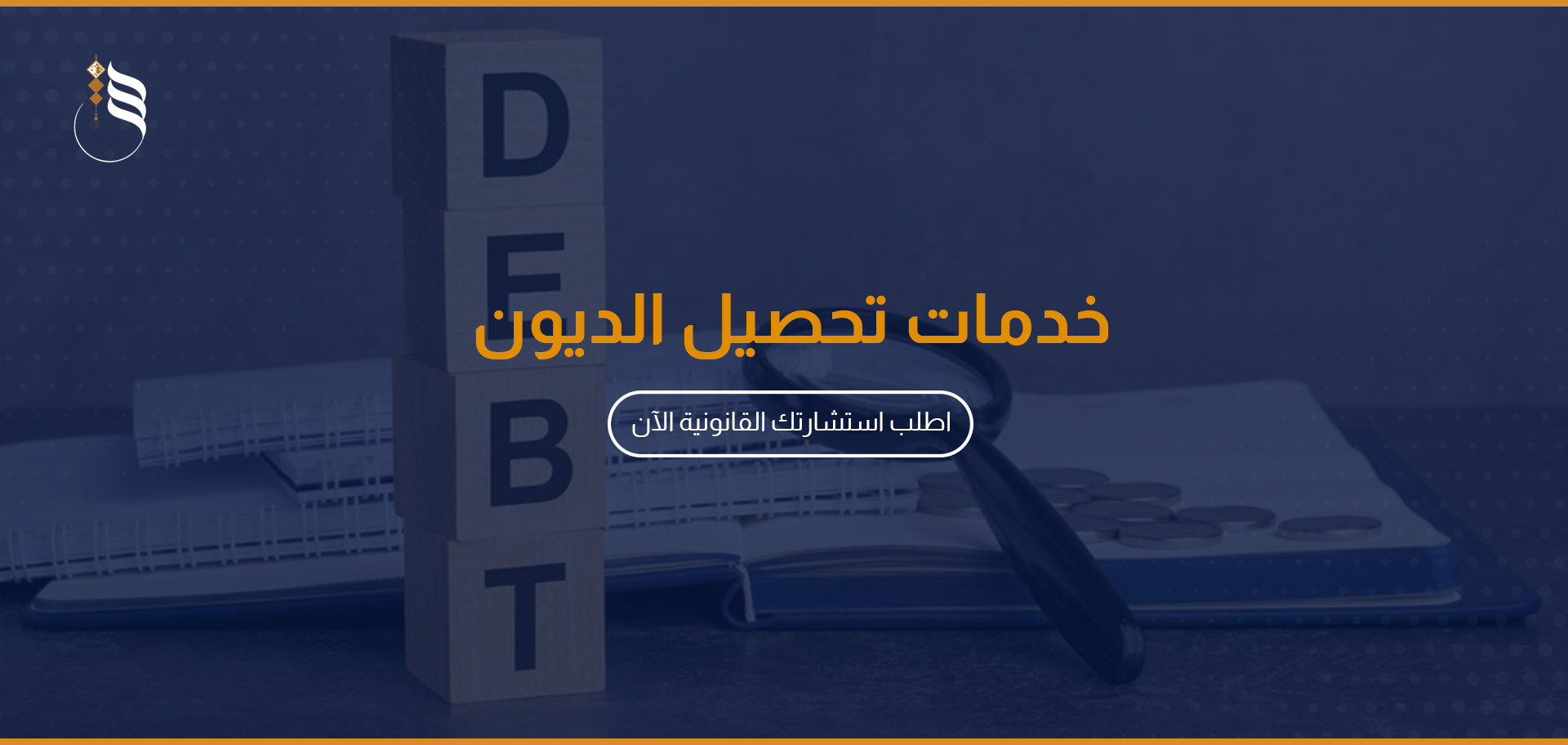 خدمات تحصيل الديون