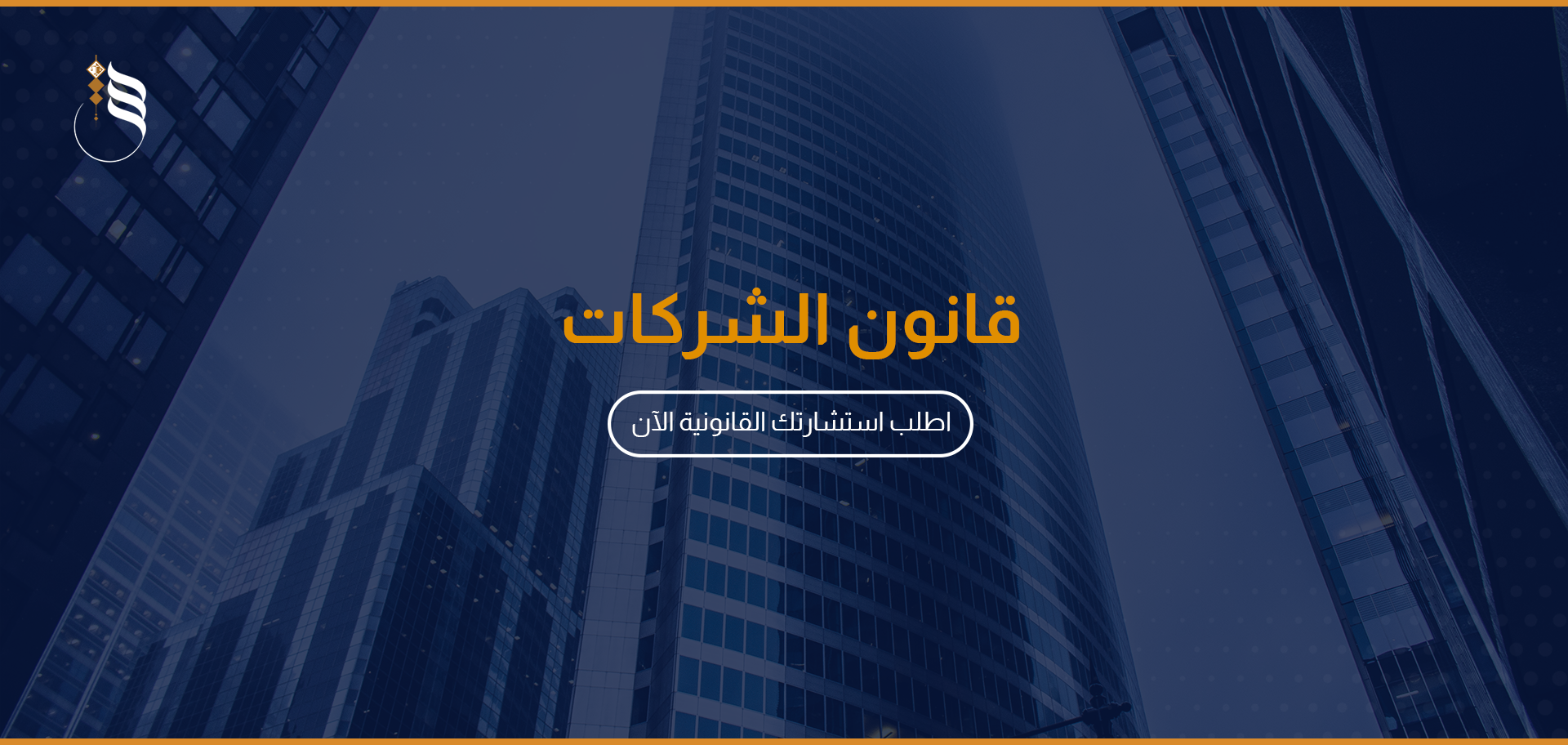 قانون الشركات