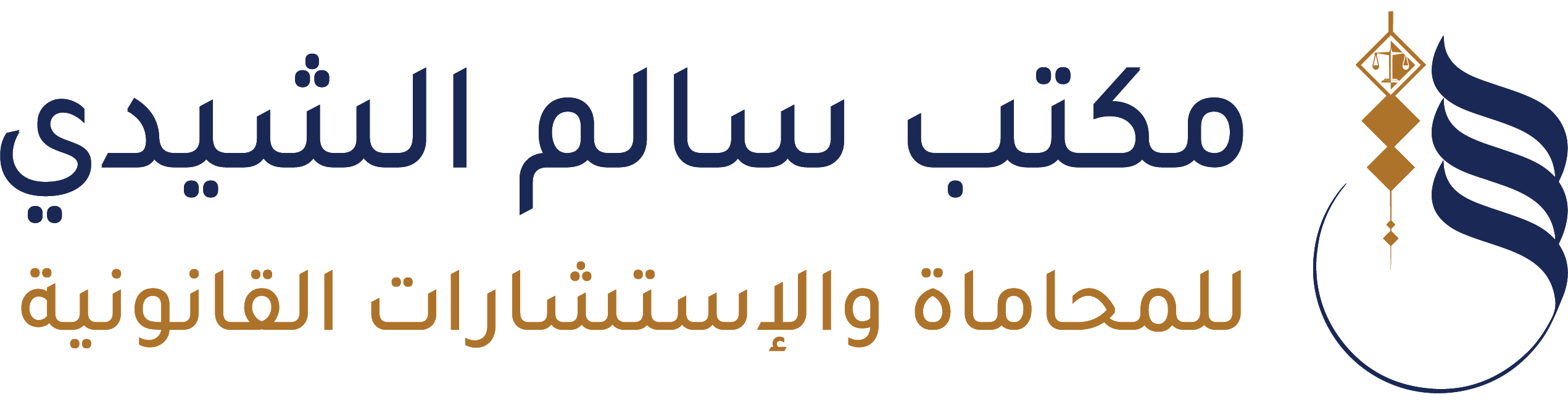 مكتب سالم الشيدي  للمحاماة والاستشارات القانونية